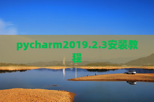pycharm2019.2.3安装教程